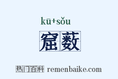 窟薮是什么意思的图片